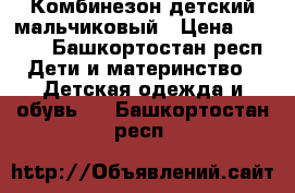 Комбинезон детский мальчиковый › Цена ­ 2 000 - Башкортостан респ. Дети и материнство » Детская одежда и обувь   . Башкортостан респ.